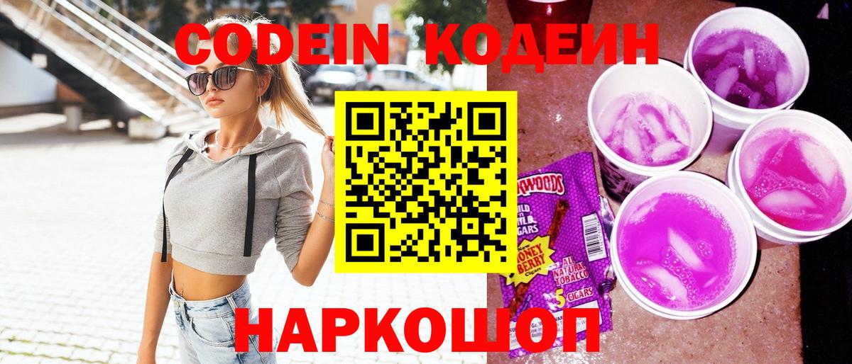 Кодеин Purple Drank Воскресенск